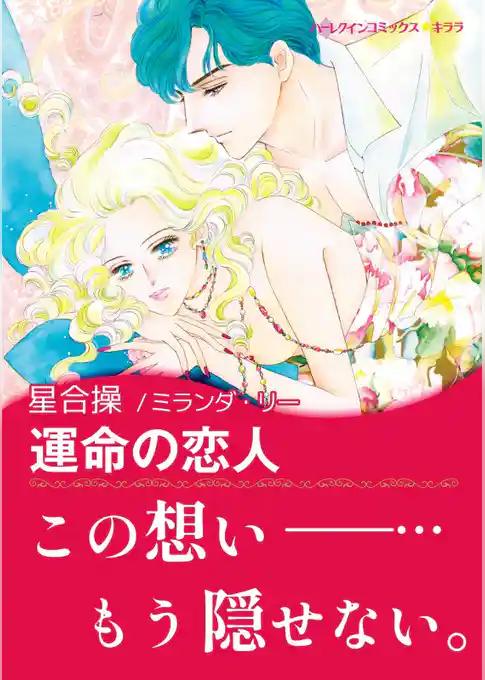 運命の恋人【あとがき付き】