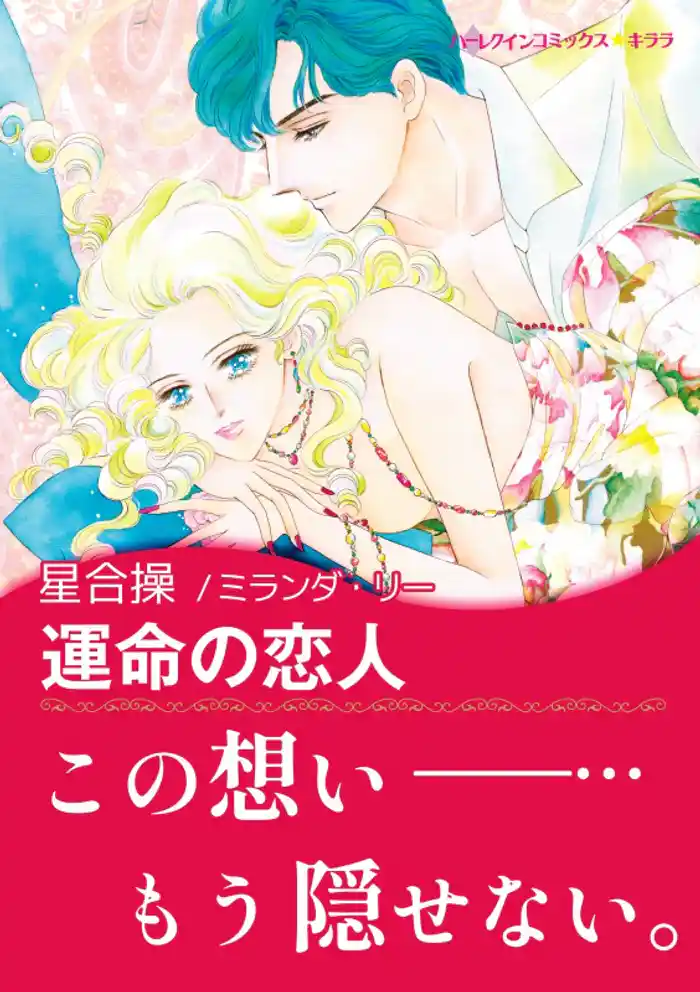 運命の恋人【あとがき付き】