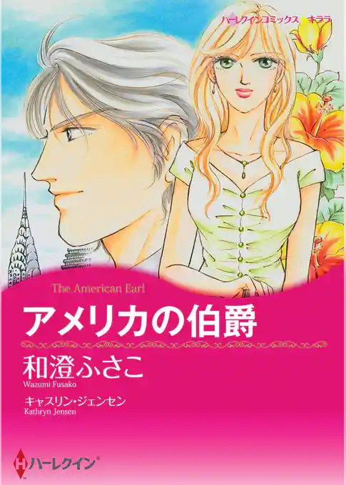 アメリカの伯爵