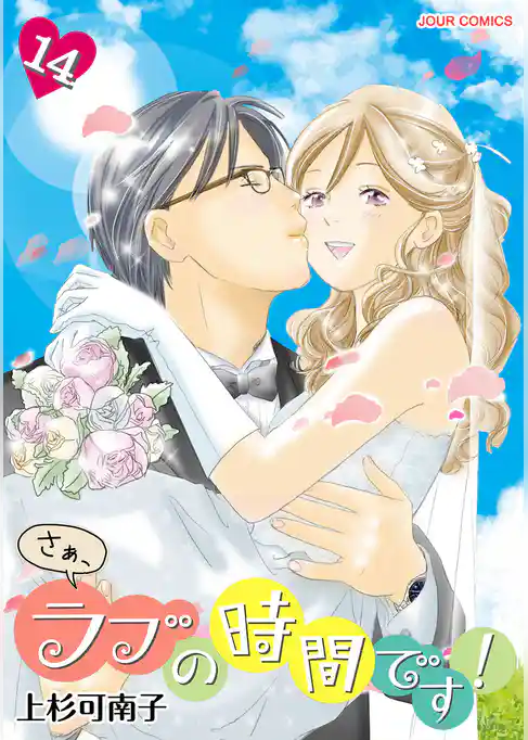 さぁ、ラブの時間です！