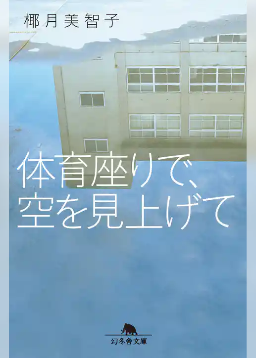 体育座りで、空を見上げて