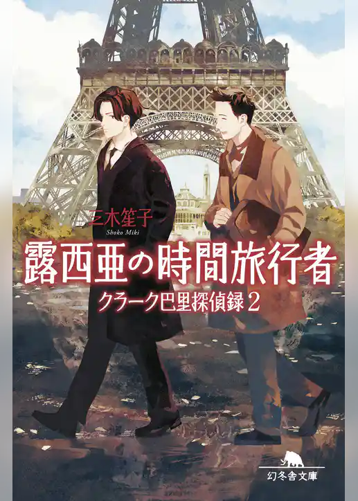 クラーク巴里探偵録