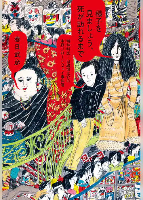 様子を見ましょう、死が訪れるまで 精神科医・白旗慎之介の中野ブロードウェイ事件簿