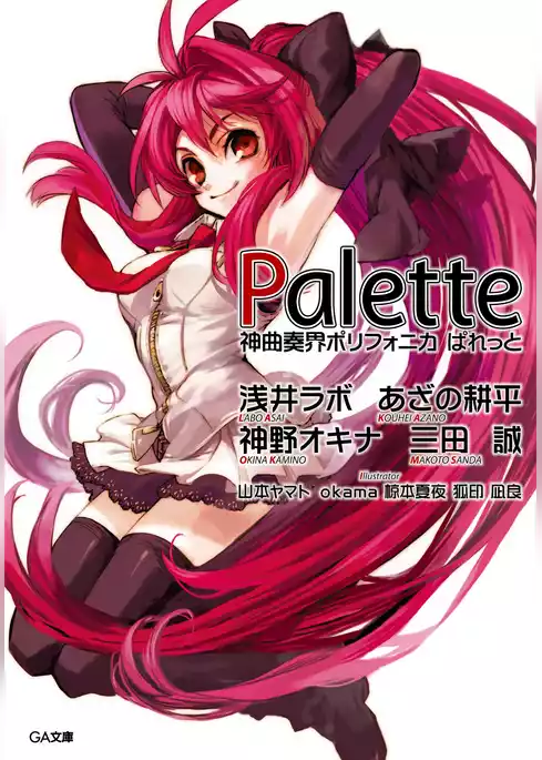 神曲奏界ポリフォニカ　ぱれっと