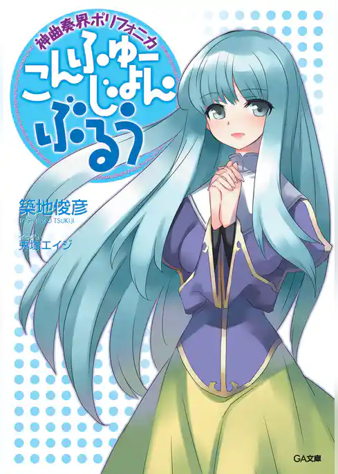 神曲奏界ポリフォニカ　ぶるう