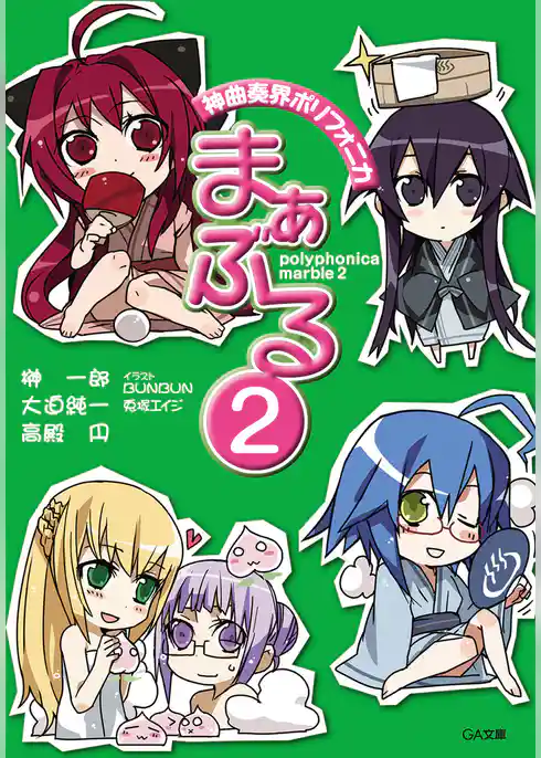 神曲奏界ポリフォニカ　まぁぶる