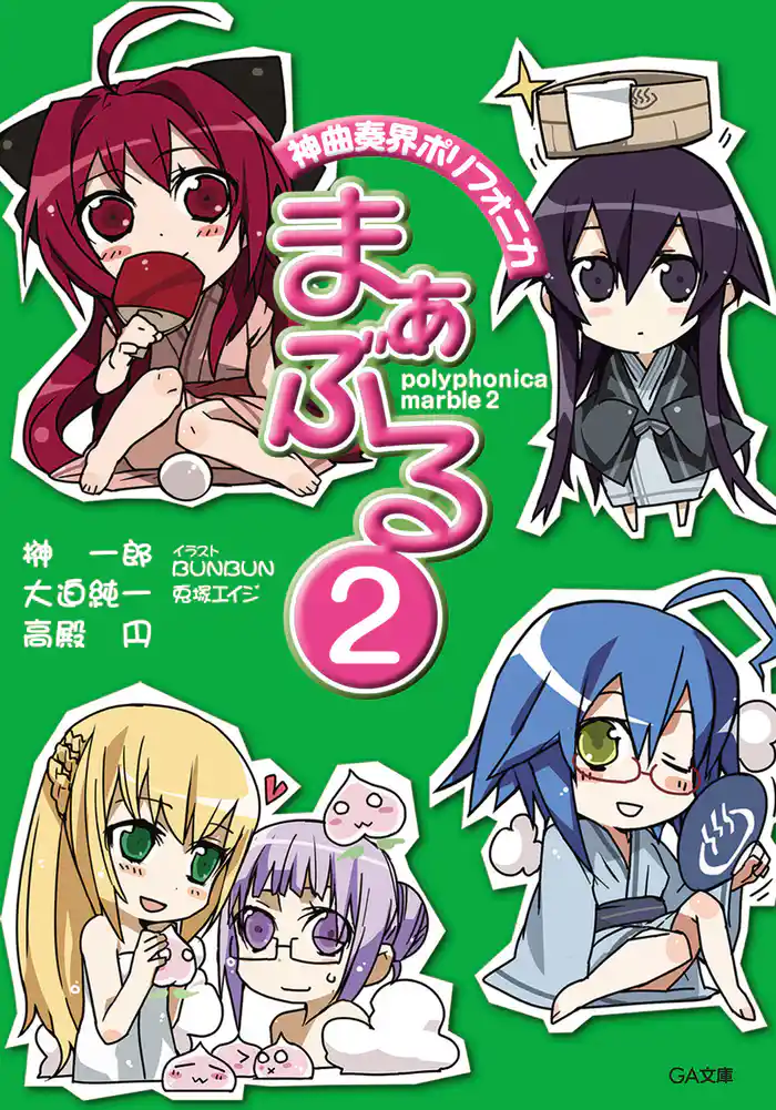 神曲奏界ポリフォニカ　まぁぶる２