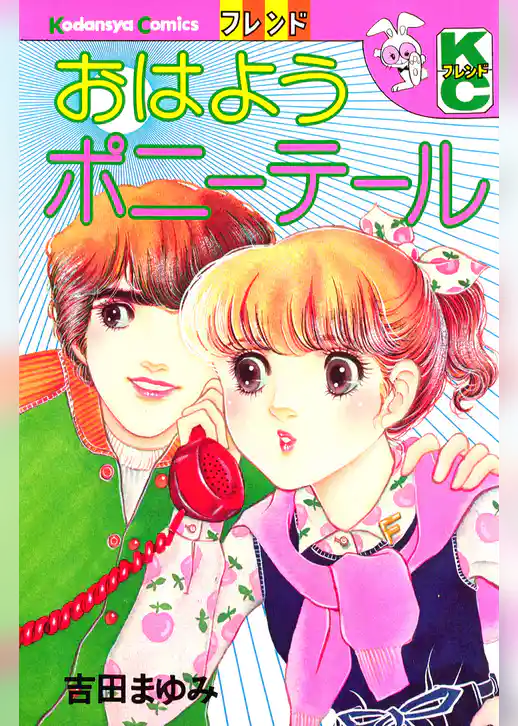 おはようポニーテール