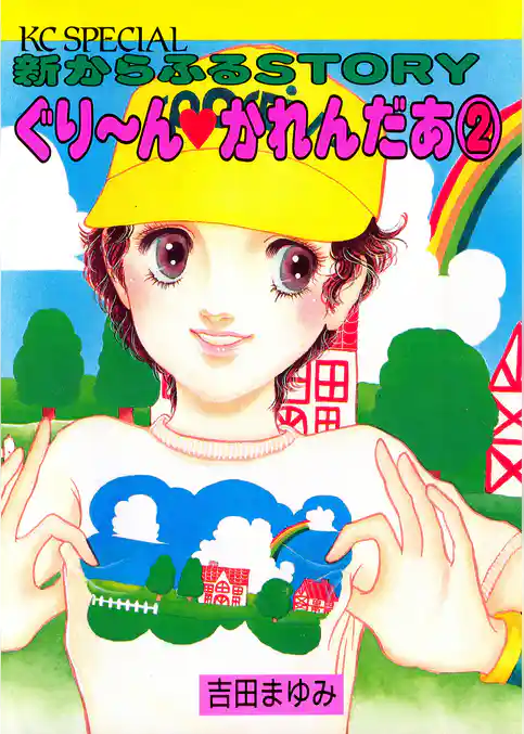 ぐりーんかれんだあ