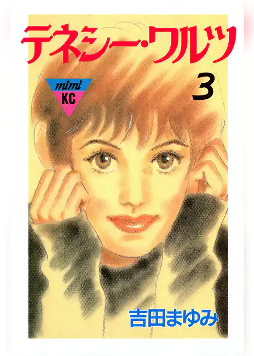 テネシーワルツ