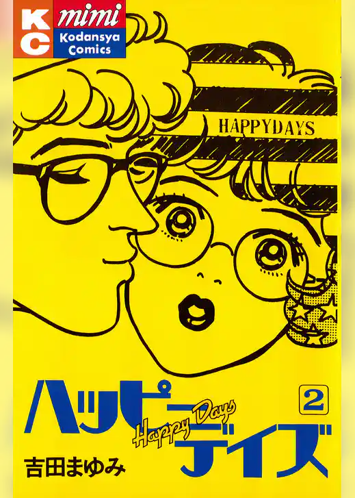 ハッピーデイズ