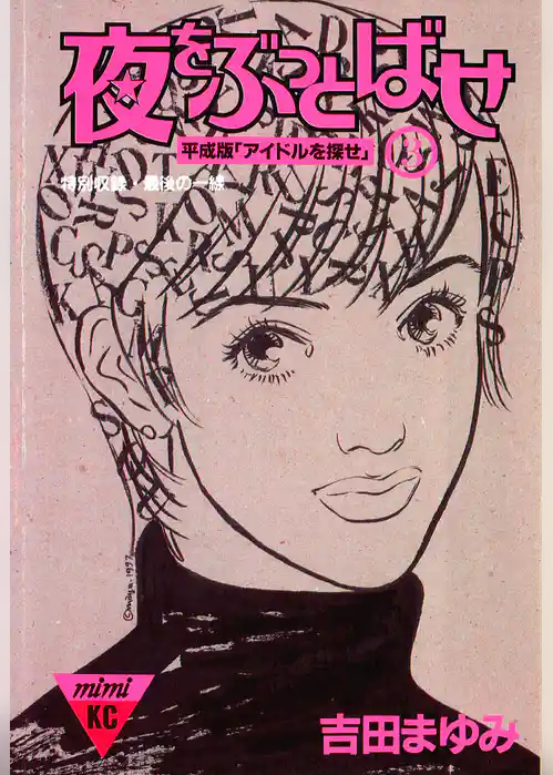 夜をぶっとばせ