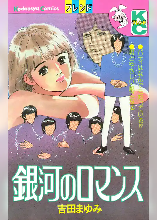 銀河のロマンス