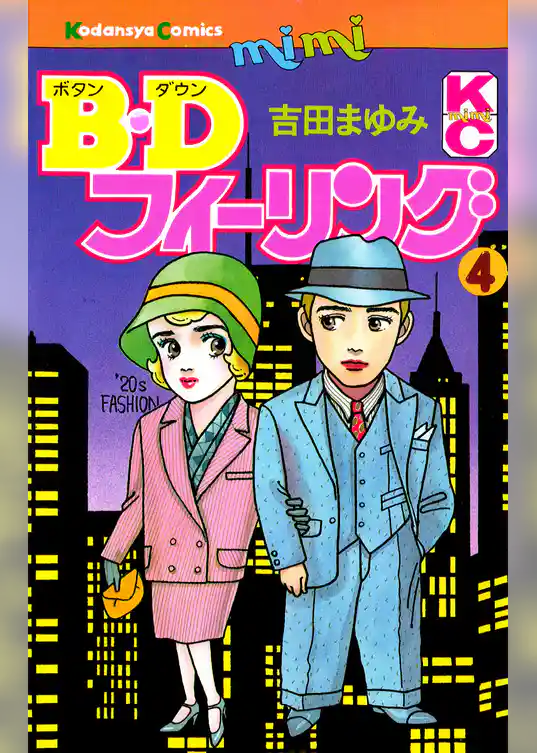 Ｂ．Ｄフィーリング