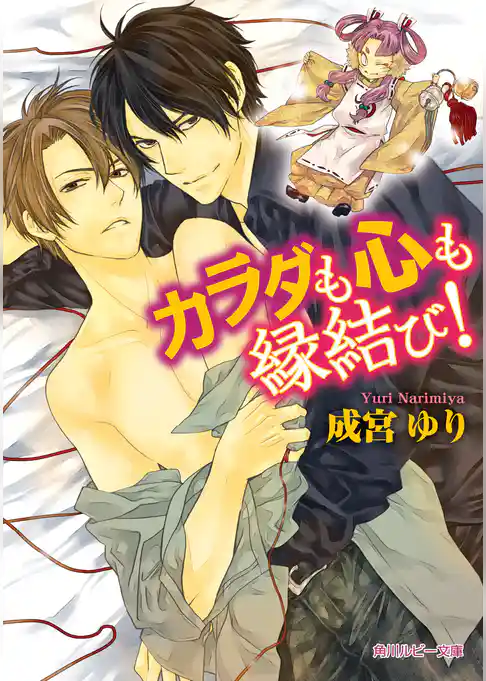 カラダも心も縁結び！