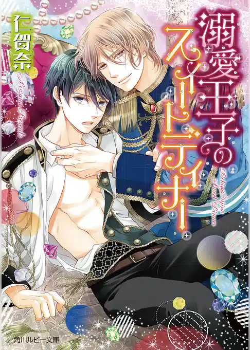 溺愛王子のスイートディナー