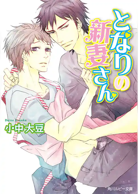 となりの新妻さん