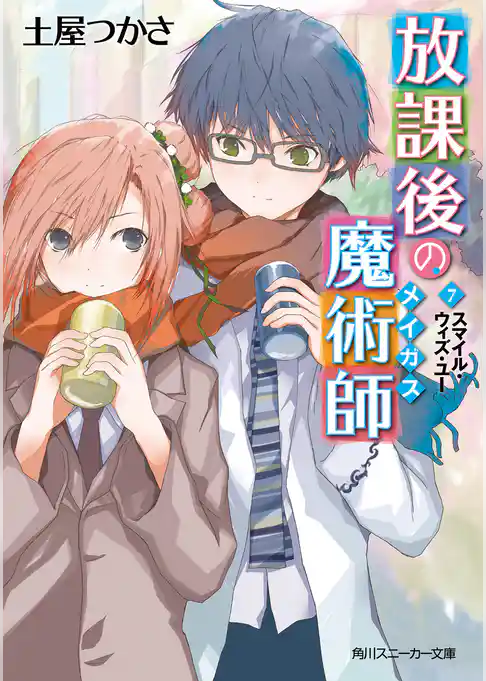 放課後の魔術師