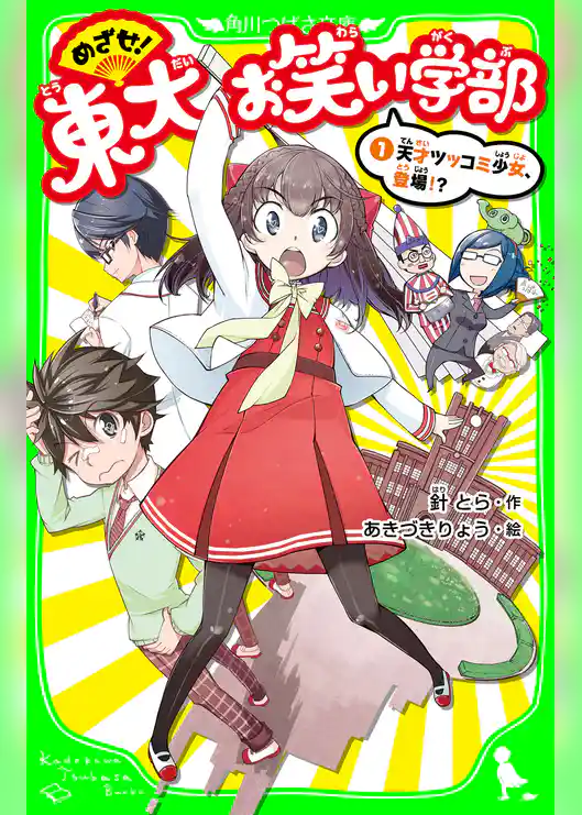 めざせ！東大お笑い学部