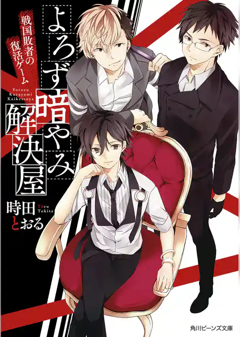 よろず暗やみ解決屋　戦国敗者の復活ゲーム