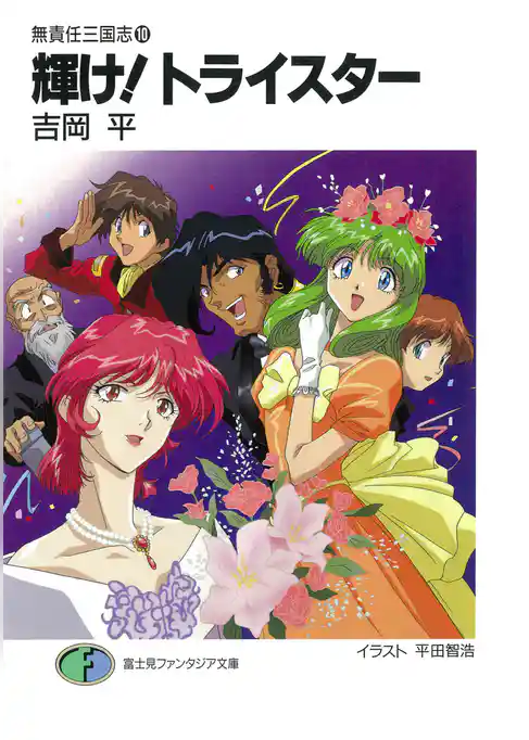 無責任シリーズ