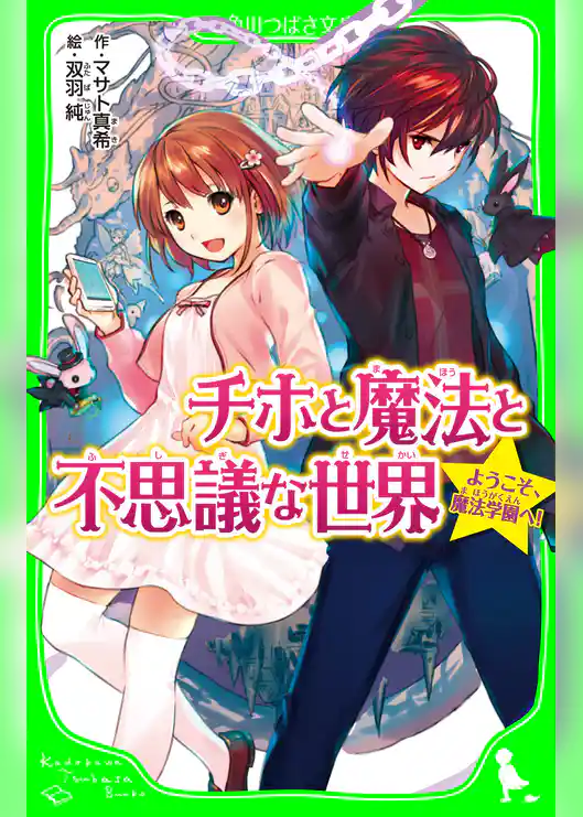 チホと魔法と不思議な世界　ようこそ、魔法学園へ！
