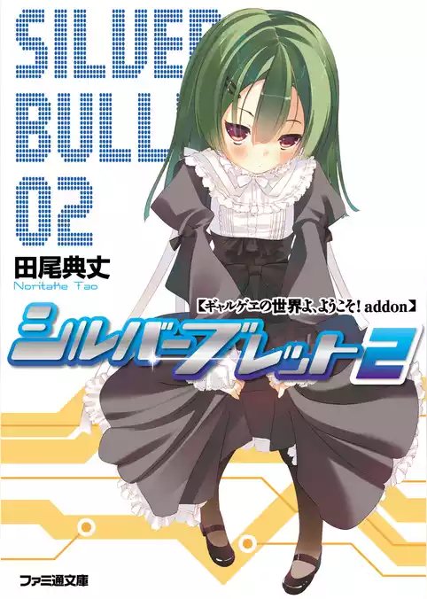 ギャルゲヱの世界よ、ようこそ！ addon