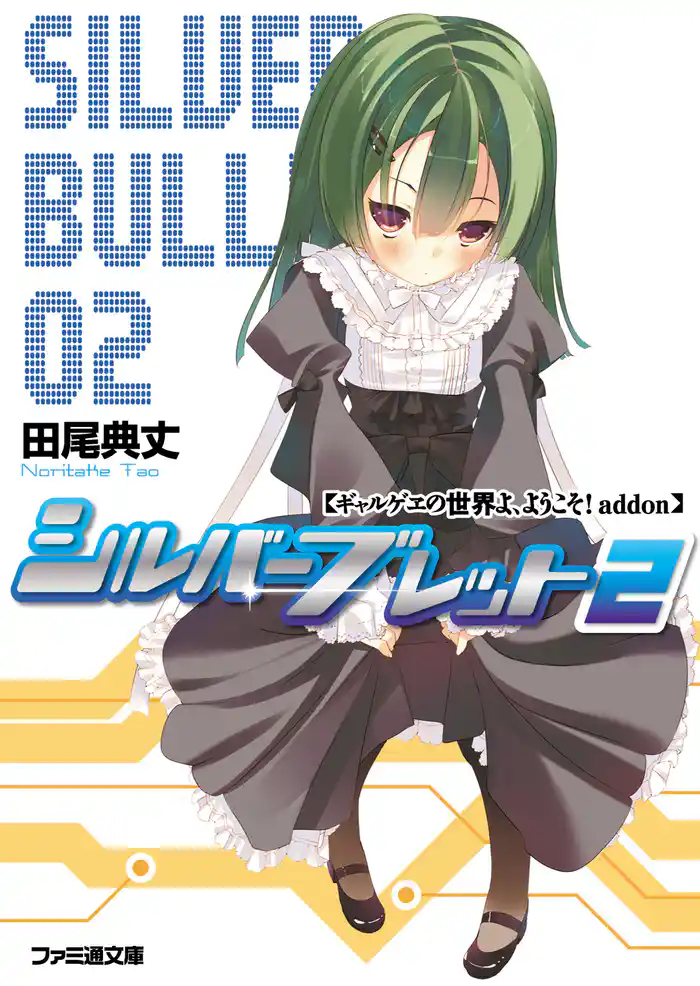 ギャルゲヱの世界よ、ようこそ! addon シルバーブレット2