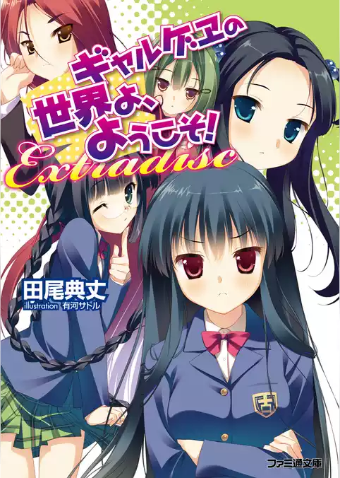 ギャルゲヱの世界よ、ようこそ！ Fandisc