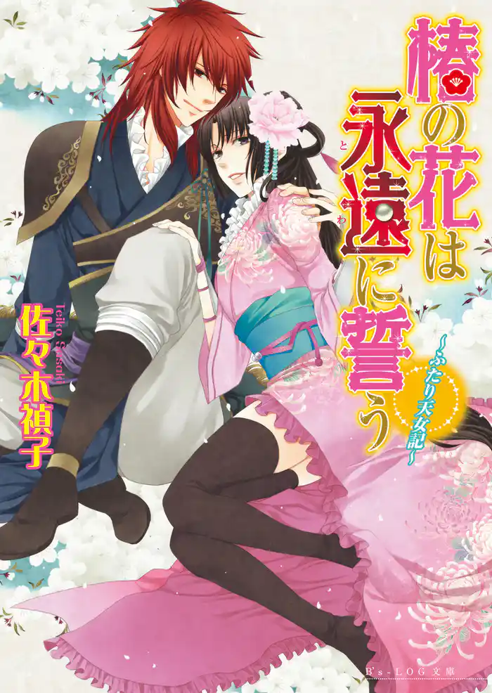 椿の花は永遠に誓う -ふたり天女記-3