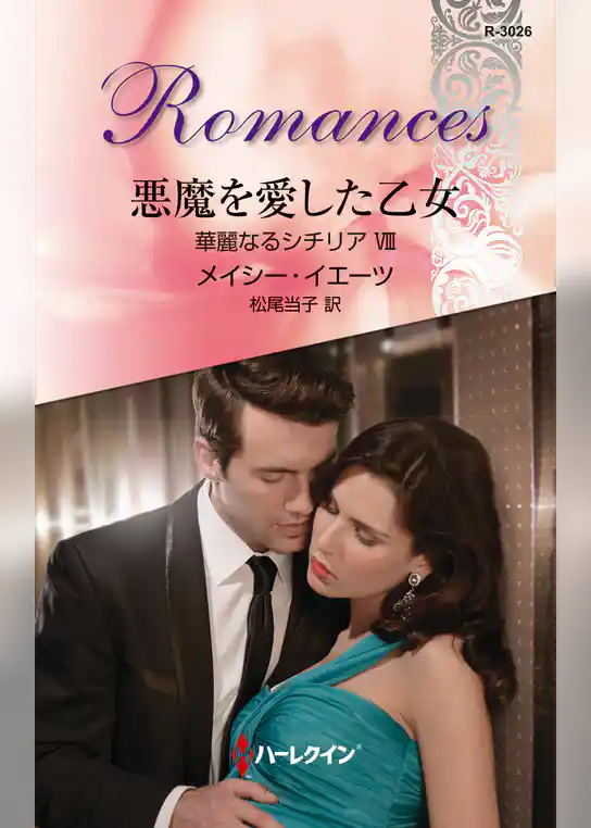 華麗なるシチリア