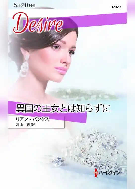異国の王女とは知らずに