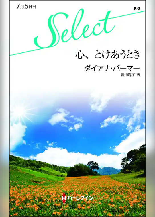 心、とけあうとき