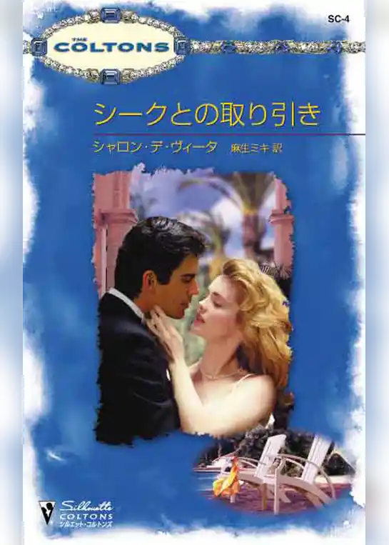 シークとの取り引き