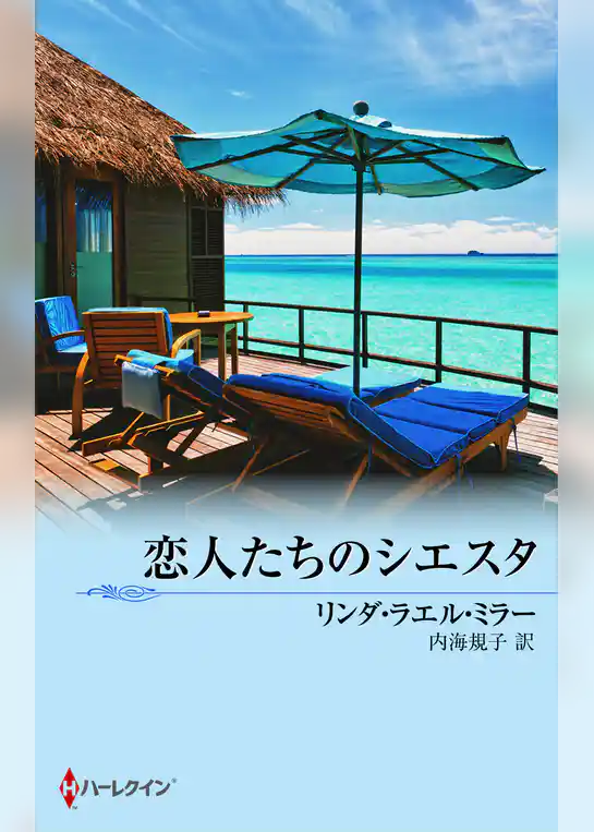 恋人たちのシエスタ