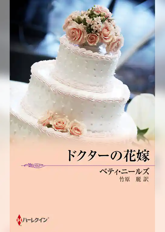 ドクターの花嫁