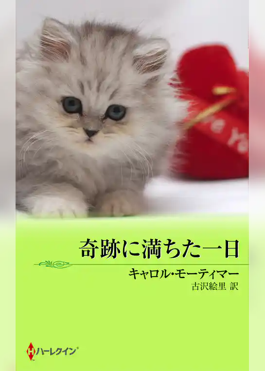 奇跡に満ちた一日