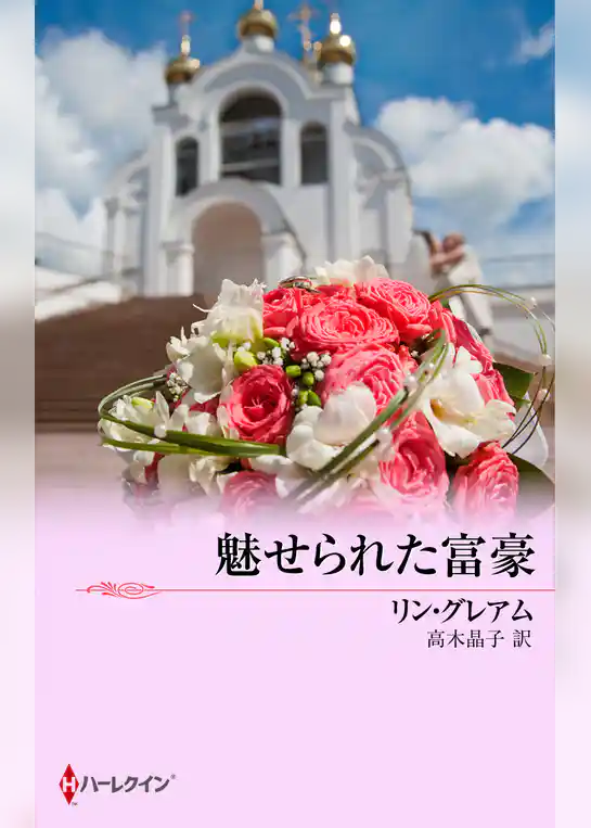 魅せられた富豪