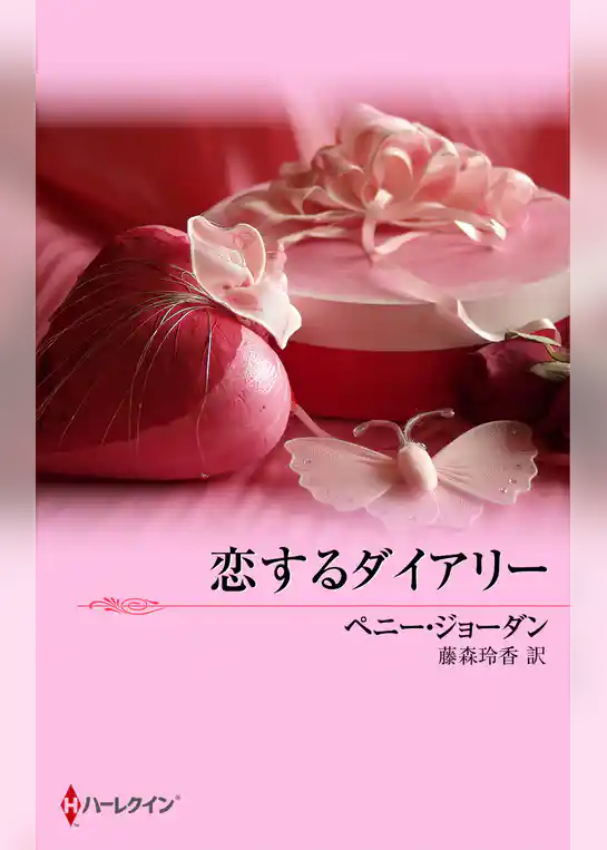 恋するダイアリー