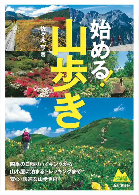 始める！　山歩き