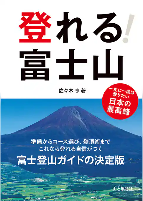登れる！　富士山