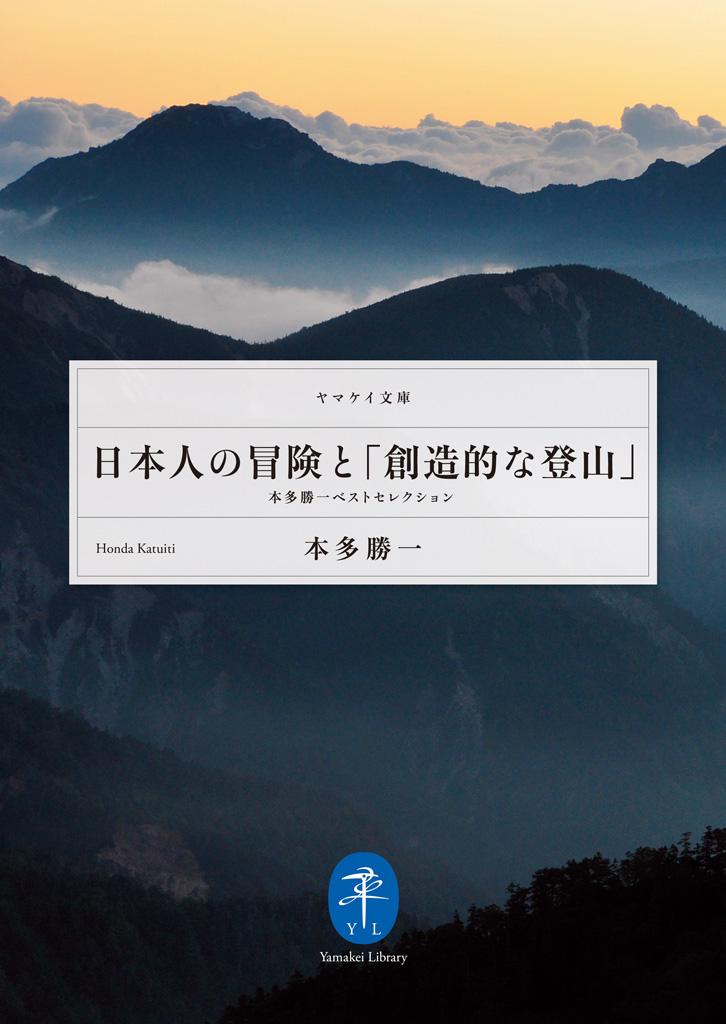 日本人の冒険と「創造的な登山」