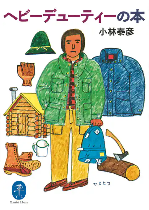 ヘビーデューティーの本