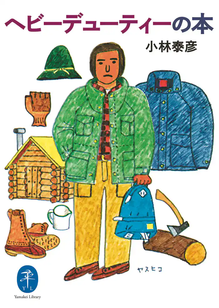 ヘビーデューティーの本