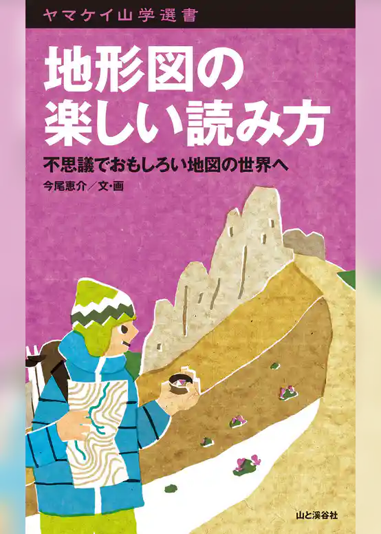 地形図の楽しい読み方　不思議でおもしろい地図の世界へ
