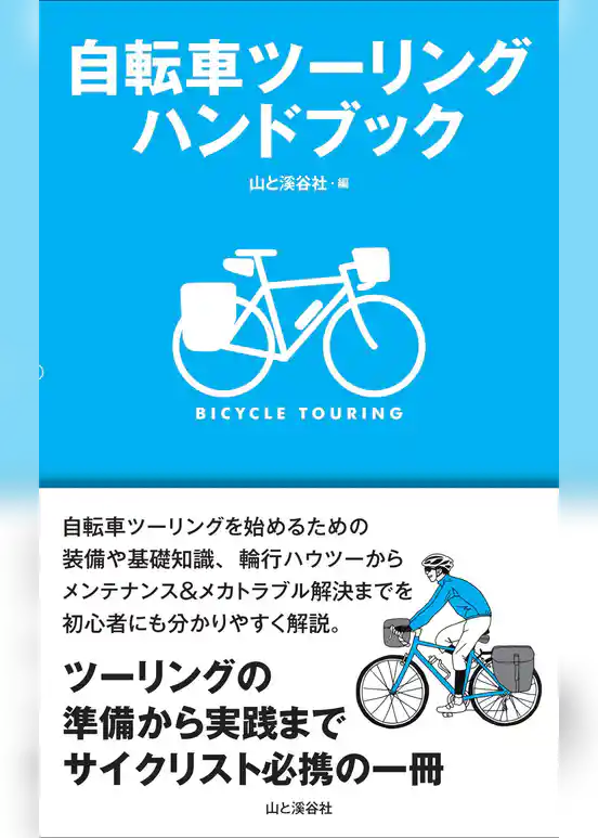 自転車ツーリングハンドブック