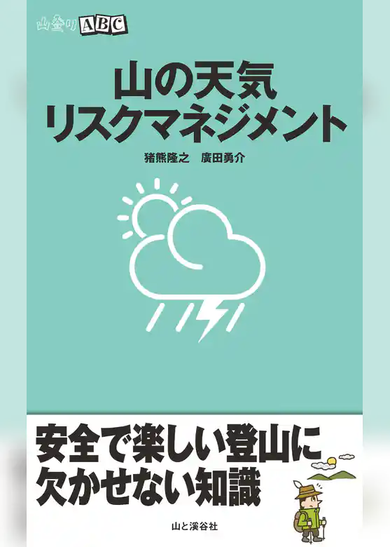 山の天気リスクマネジメント