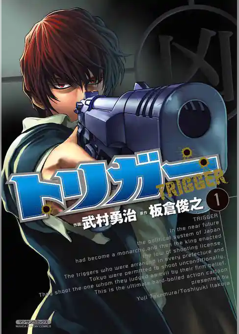 トリガー