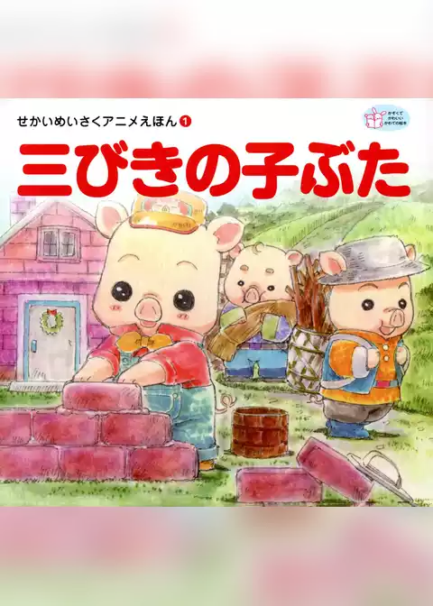 三びきの子ぶた