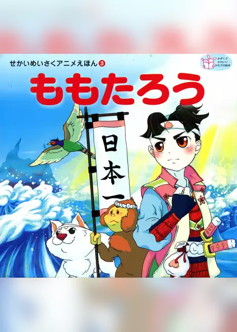 ももたろう